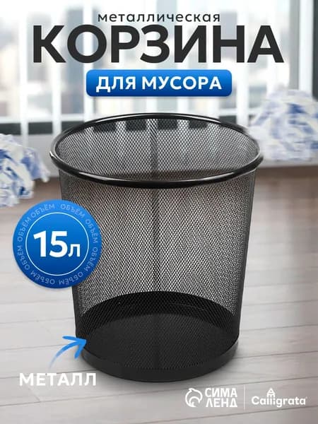 Корзина для бумаг Корзины для бумаг, 15 л