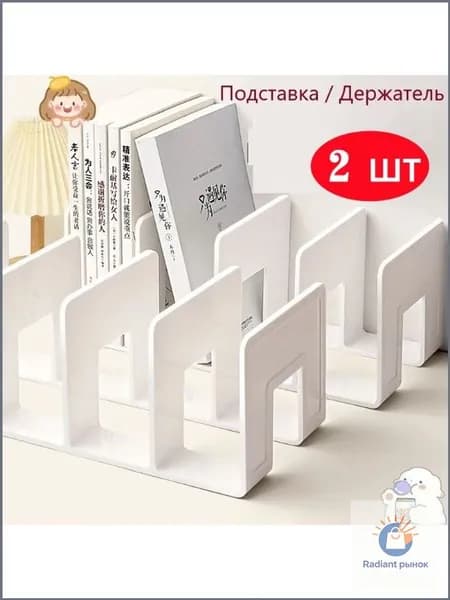 Подставка для книг,2 шт.