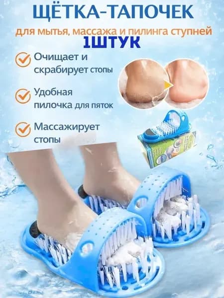# Массажные тапочки для мытья ног с эффектом SPA, щетка