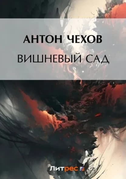 Вишневый сад | Чехов Антон Павлович | Электронная книга