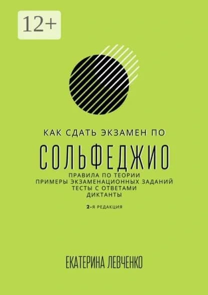 Как сдать экзамен по сольфеджио. Правила по теории, примеры экзаменационных заданий, тесты с ответами, диктанты | Левченко Екатерина Сергеевна | Электронная книга