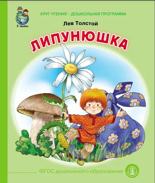 ЛИПУНЮШКА | Толстой Лев Николаевич
