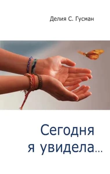 Сегодня я увидела... | Гусман Делия Стейнберг | Электронная книга