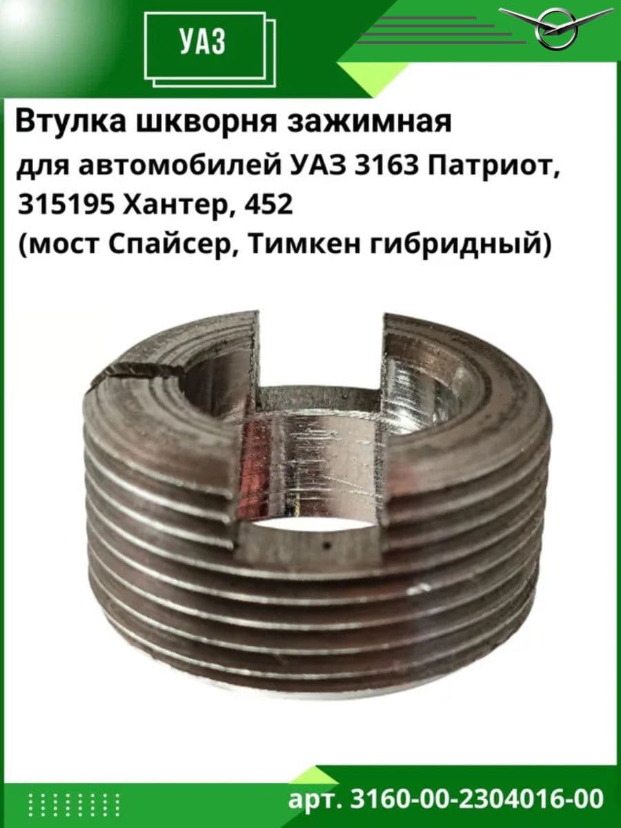Втулка шкворня зажимная УАЗ 3163 Патриот, 315195 Хантер, 452 Буханка (мост Спайсер, Тимкен гибридный)