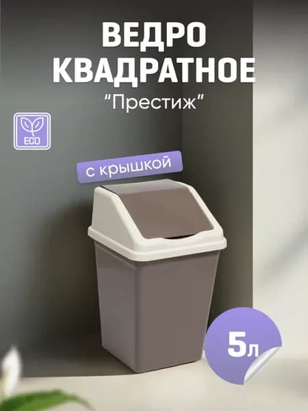 Ведро для мусора с крышкой 5л квадратное