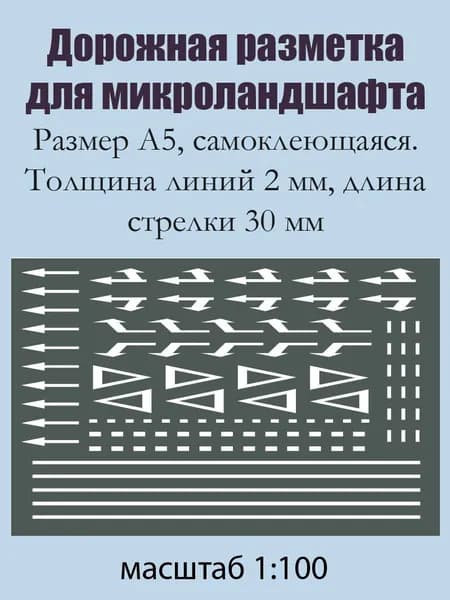 Дорожная разметка самоклеющаяся для микроландшафта