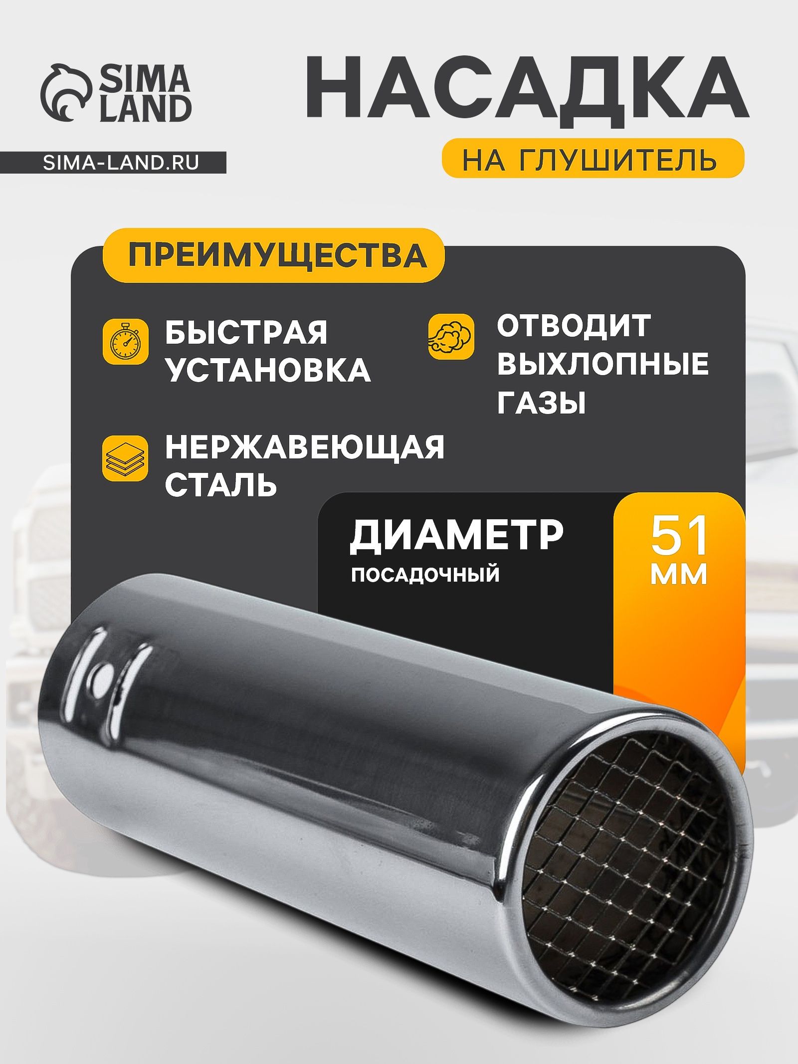 Насадка на глушитель 140 х 51 мм, посадочный 51 мм
