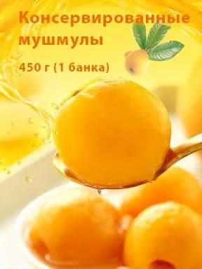 Консервированные мушмулы