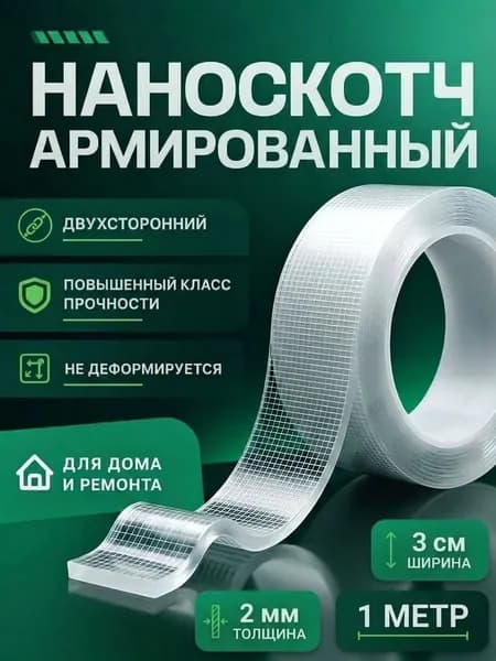 Скотч армированный прозрачный, двухсторонний крепкий нано скотч, 2мм-3см-1м