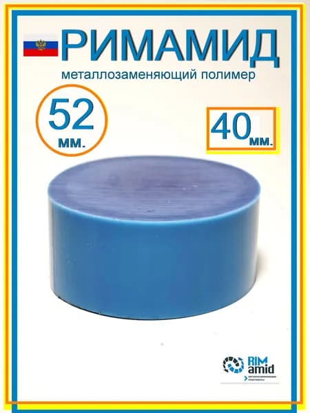 Римамид Ф52х40мм