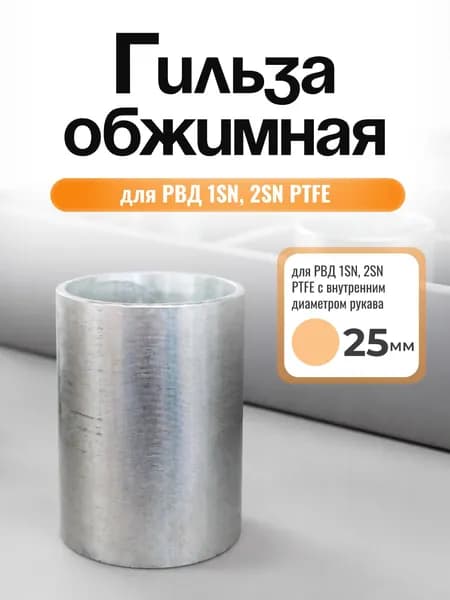 Гильза обжимная для РВД 1SN, 2SN PTFE глад, диаметр 25 мм