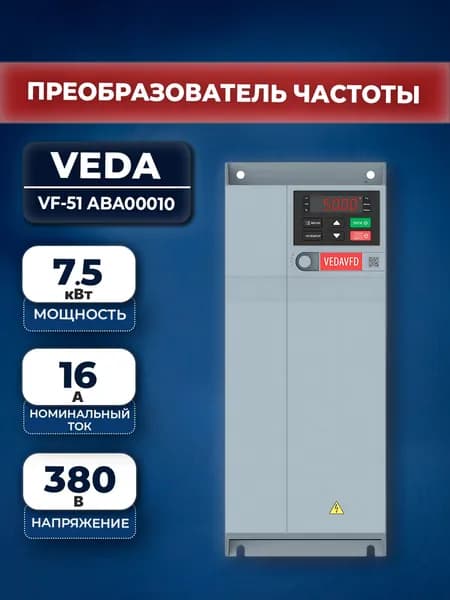 Частотный преобразователь Veda ABA00010 Micro Drive VF-51 7,5 кВт (380В, 3 ф)