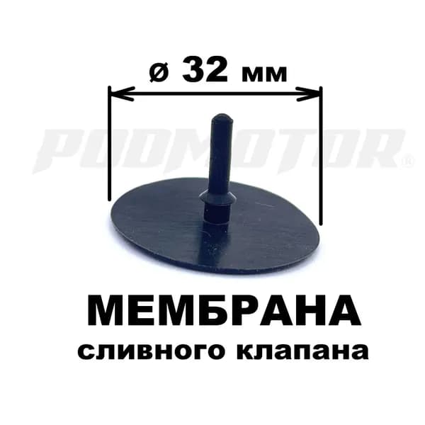 Мембрана сливного клапана для лодки 32 мм