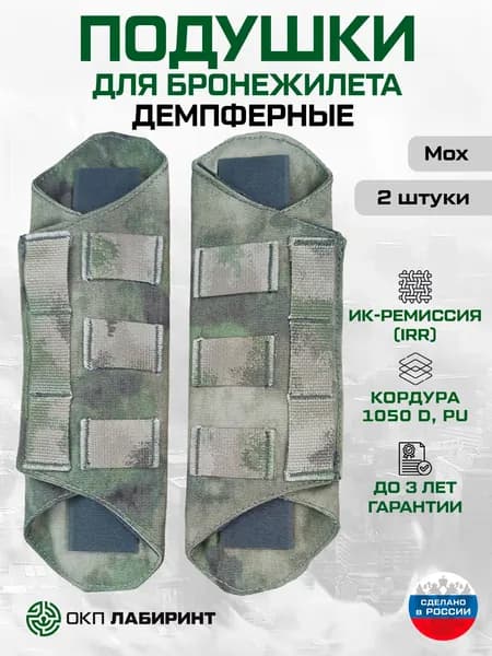 Плечевые подушки для бронежилета, 25 см, Набор (2 штуки), Демпферные, Мох, Кордура 1050D, ИК ремиссия, ОКП Лабиринт