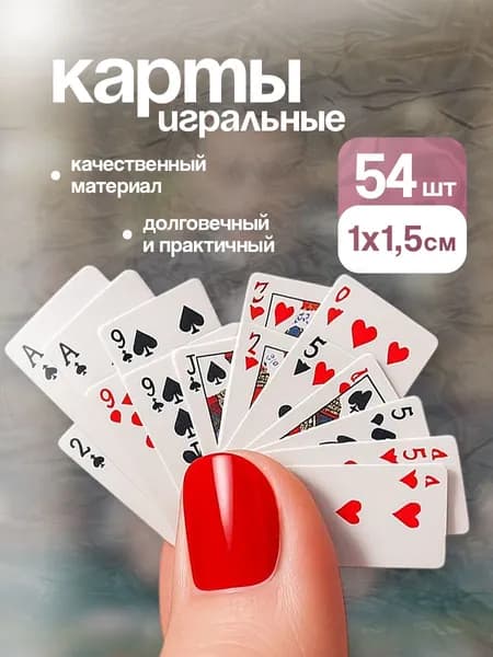 Карты игральные мини 1х1.5 см