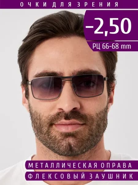 Очки для зрения с диоптриями -2.50 тонированные