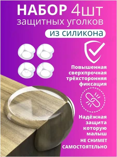 Накладки на углы стола силиконовые накладки, защита на углы от травм 4шт.