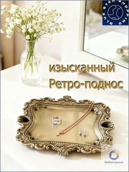 Ретро - лоток