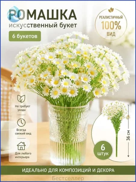 Кладбищенские цветы/6 штук/ромашка/маргаритка/Искусственные цветы/Ромашка набор 6 шт, 26 см, 45 г