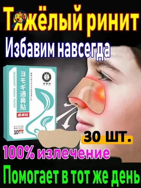 Пластырь от заложенности носа и ринита, 30 шт.