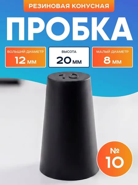 Пробка резиновая конусная №10