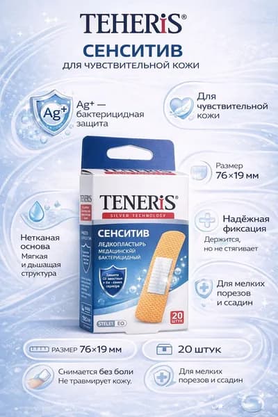 Teneris Sensitive лейкопластырь бактерицидный на нетканой основе, 76х19мм, пластырь, с ионами серебра, 20 шт.