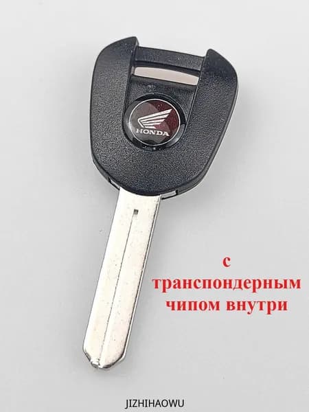 Ключ зажигания, арт. Черный с транспондерным чипом, 1 шт.