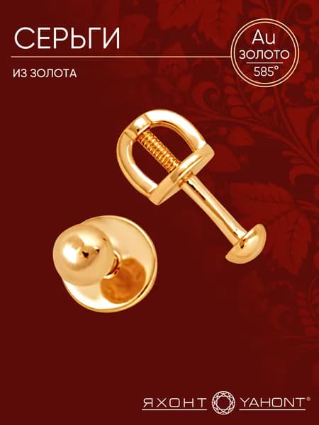 Серьги золотые 585 пробы ЯХОНТ Золотой Арт. 124066