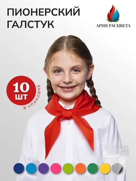 Галстук пионерский, красный, набор 10 штук