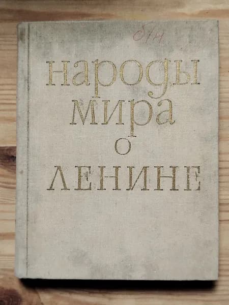 Книга Народы мира о Ленине/1970 год