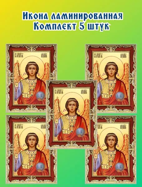 Икона ламинированная Архангел Михаил