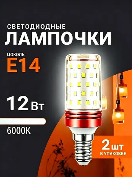 Лампочка, 12 Вт, Светодиодная, 2 шт.