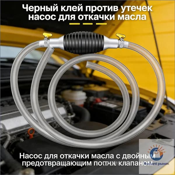 Насос для перекачки жидкости (топлива) / Шланг с грушей для перекачки бензина / Со шлангом 1M