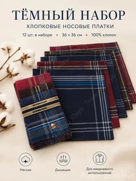 Носовой платок