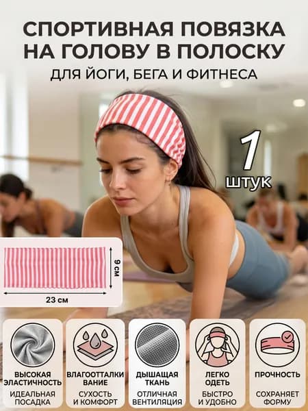 Повязка на голову спортивная