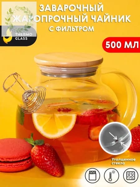 THERMOGLASS Чайник заварочный "бочонок", 500.11 мл