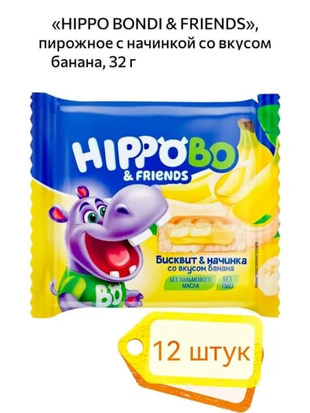 HIPPO BONDI & FRIENDS, пирожное бисквитное с желейной начинкой со вкусом малины 12шт