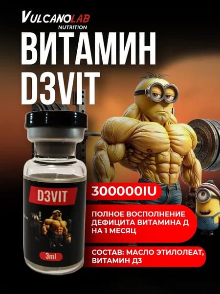 Витамин D3VIT (D3Вит) 300000 me