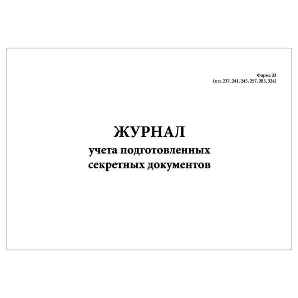 Комплект (1 шт.), Журнал учета подготовленных секретных документов (Форма 33) (Альбомный вариант) (20 лист, полистовая нумерация)