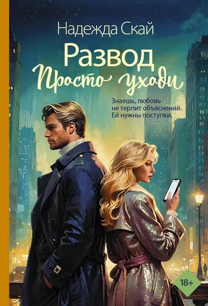 Книга Развод. Просто уходи