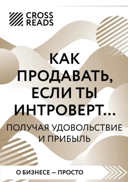 Саммари книги Как продавать, если ты интроверт... получая удовольствие и прибыль | Электронная книга
