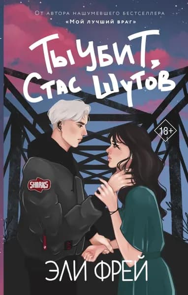 Ты убит, Стас Шутов | Фрей Эли | Электронная книга