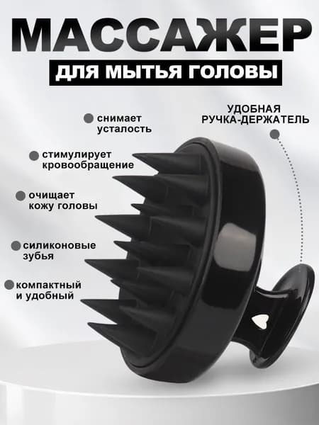 Массажная щетка для мытья головы