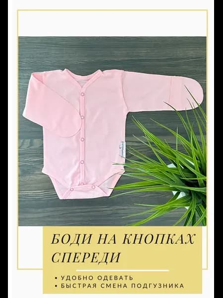 Боди распашной для новорожденного