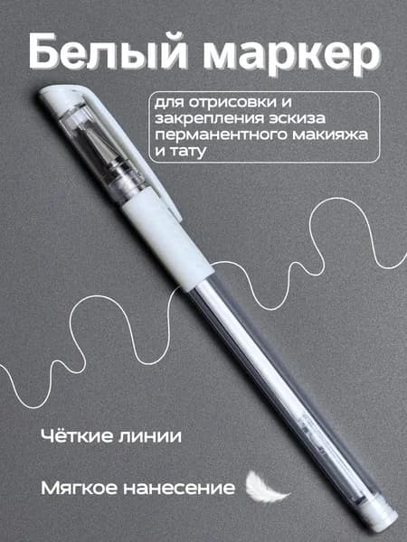 Маркер белый для отрисовки эскиза тату и перманентного макияжа