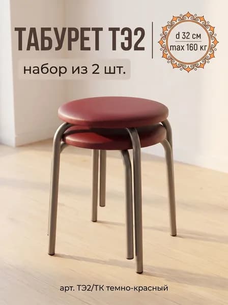 Табурет для кухни круглый Эконом 2 на 4-х опорах, набор из 2 штук !!!, принт Темно-красный, сиденье 320 мм из ВИНИЛИСКОЖИ, высота 46.5 см, нагрузка до 160 кг, арт. ТЭ2/ТК NIKA (Ника)