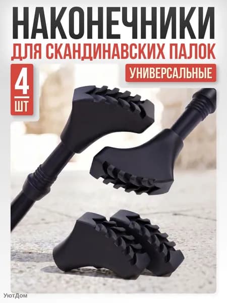 Наконечники для палок