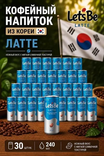 Напиток негазированный Холодный кофе Lotte Lets Be Латте, 30 * 240 мл, Корея