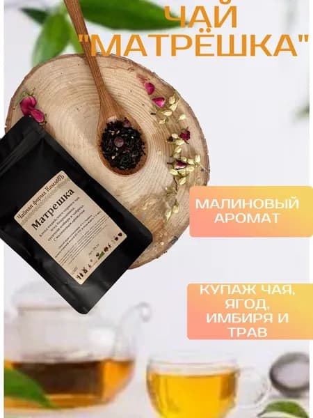 Чай черный ароматизированный "Матрешка"