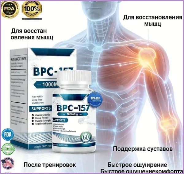 Пептид для заживления ран,желудка,суставов и связок BPC-157 60 caps БПС-157 60 капс